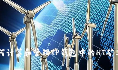 如何计算和管理TP钱包中的HT矿工费