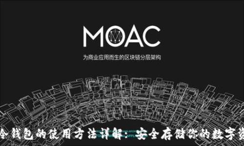   
TP冷钱包的使用方法详解: 安全存储你的数字资产