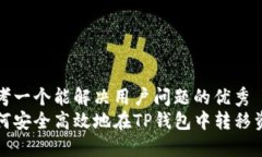 思考一个能解决用户问题的优秀  如何安全高效地