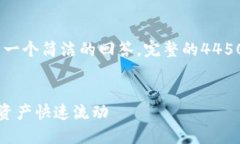 注意：由于字数限制，下面提供了一个简洁的回