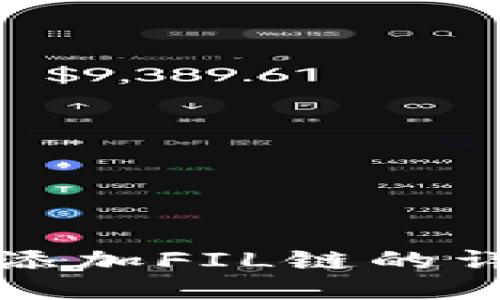 TP钱包添加FIL链的详细教程