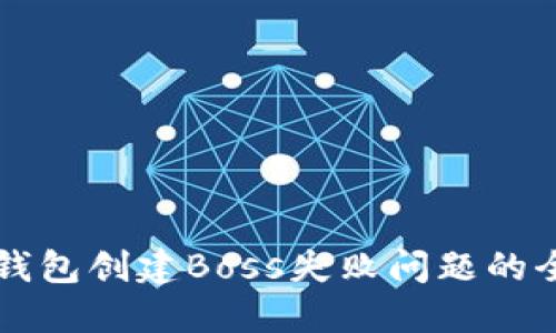 解决TP钱包创建Boss失败问题的全面指南