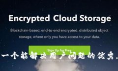 思考一个能解决用户问题的优秀，放进