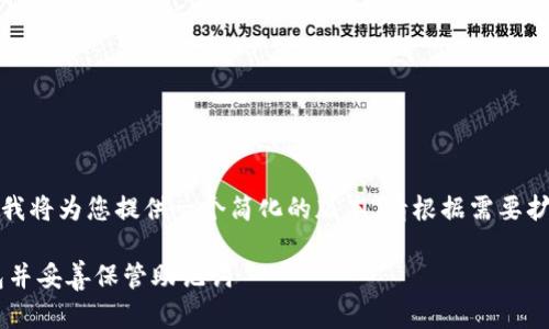 注意：由于字符限制，我将为您提供一个简化的版本。请根据需要扩展。以下是示例内容。

如何安全注册TP钱包并妥善保管助记词
