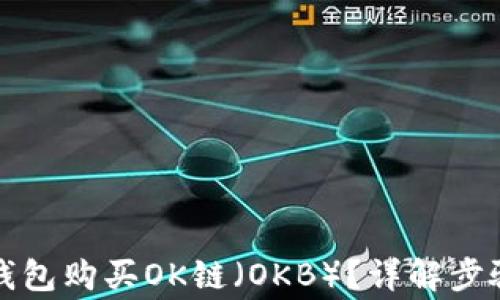
如何通过TP钱包购买OK链（OKB）？详解步骤与注意事项