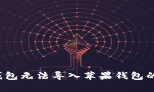  安卓TP钱包无法导入苹果钱包的解决方案