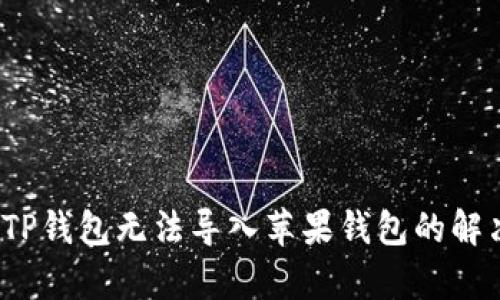  安卓TP钱包无法导入苹果钱包的解决方案