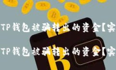 如何追回通过TP钱包被骗转出的资金？实用指南与