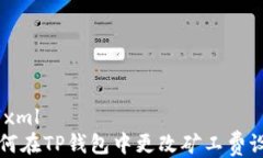 ```xml如何在TP钱包中更改矿工费设置