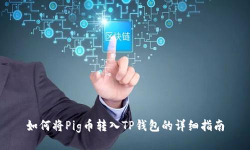 如何将Pig币转入TP钱包的详细指南