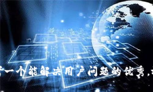 思考一个能解决用户问题的优秀，放进