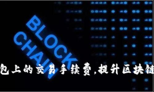 如何TP钱包上的交易手续费，提升区块链交易体验