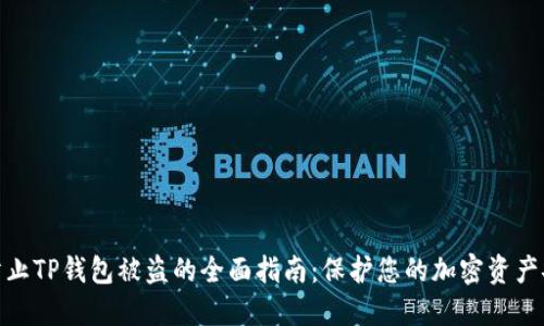 : 防止TP钱包被盗的全面指南：保护您的加密资产安全