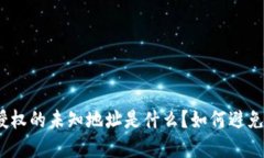 : TP钱包授权的未知地址是什么？如何避免潜在风