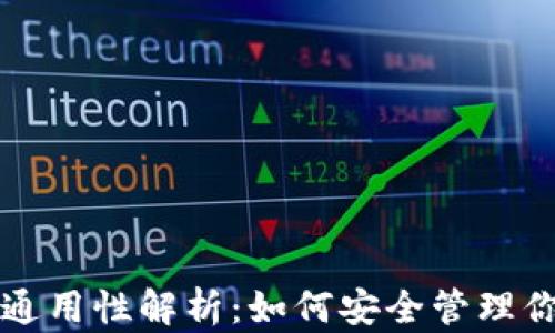 
钱包助记词通用性解析：如何安全管理你的数字资产