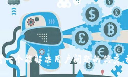 思考一个能解决用户问题的优秀，放进