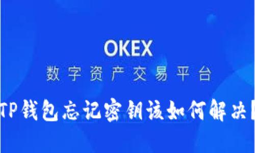 TP钱包忘记密钥该如何解决？