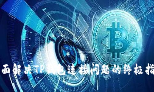 全面解决TP钱包连接问题的终极指南