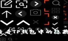 如何查看TP钱包中的隐藏资产？