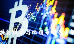 区块链技术与比特币的关系解析