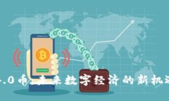 区块链4.0币：未来数字经济的新机遇与挑战