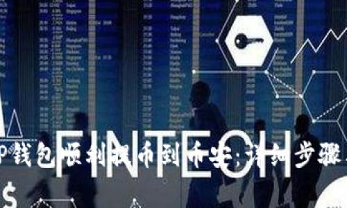 如何通过TP钱包顺利提币到币安：详细步骤与注意事项