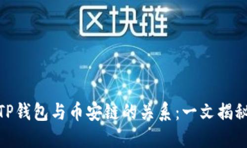 TP钱包与币安链的关系：一文揭秘