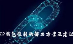 TP钱包慢转的解决方案及建议