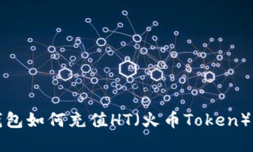 TP钱包如何充值HT（火币Token）详解