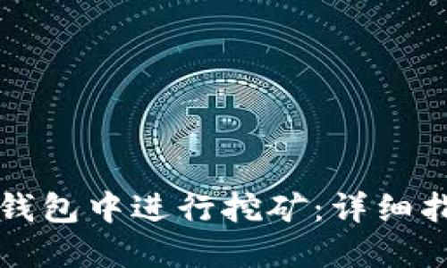 如何在TP钱包中进行挖矿：详细指南与技巧