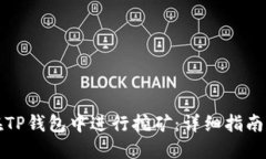 如何在TP钱包中进行挖矿：详细指南与技巧