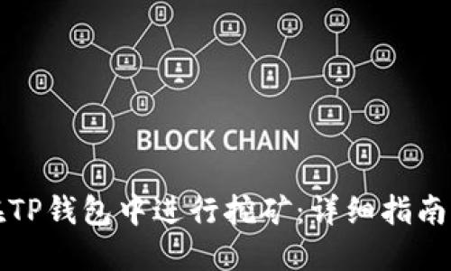 如何在TP钱包中进行挖矿：详细指南与技巧
