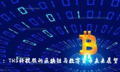 : THS科技股的区块链与数字货币未来展望