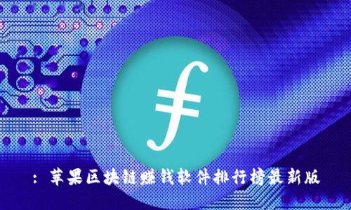 : 苹果区块链赚钱软件排行榜最新版