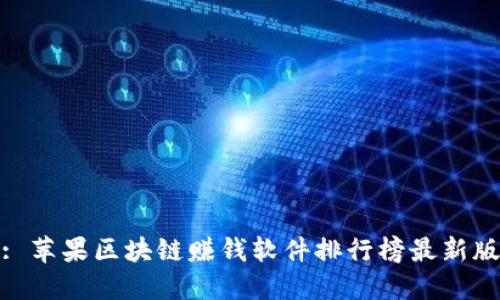 : 苹果区块链赚钱软件排行榜最新版