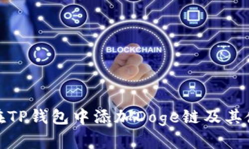 : 如何在TP钱包中添加Doge链及其使用指南
