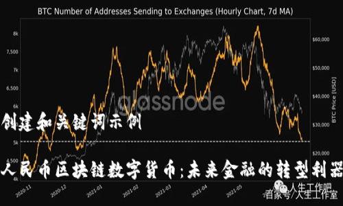 创建和关键词示例

人民币区块链数字货币：未来金融的转型利器