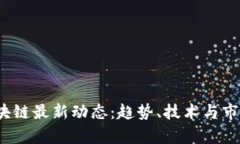 2023年区块链最新动态：趋势、技术与市场前景分