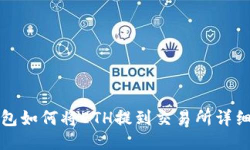 TP钱包如何将ETH提到交易所详细指南