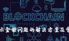 TP钱包不显示金额问题的解决方案及常见原因分析