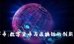 享祥币：数字货币与区块链的创新结合