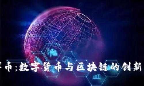 享祥币：数字货币与区块链的创新结合