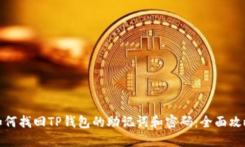 如何找回TP钱包的助记词和密码：全面攻略