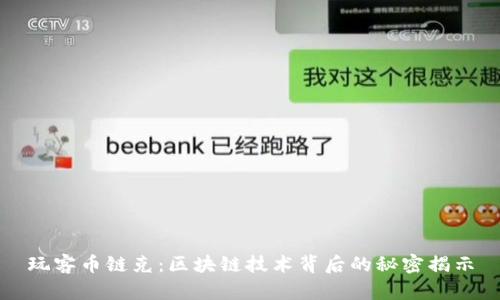 玩客币链克：区块链技术背后的秘密揭示