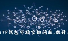 如何解决TP钱包市场空缺问题，提升用户体验