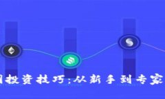 区块链币圈投资技巧：从新手到专家的完全指南