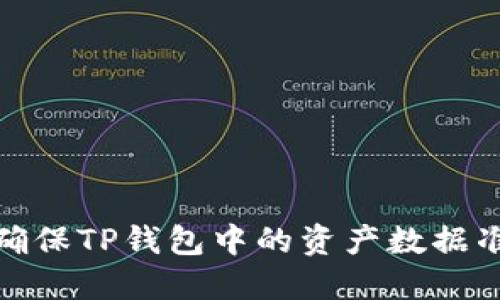 如何确保TP钱包中的资产数据准确性