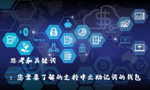 思考和关键词

: 您需要了解的支持中文助记词的钱包