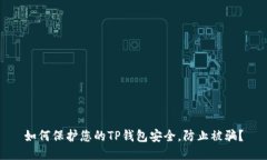 如何保护您的TP钱包安全，防止被骗？