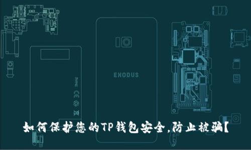 如何保护您的TP钱包安全，防止被骗？